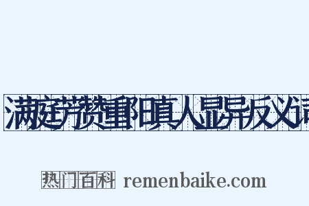 满庭芳赞重阳真人显异反义词是什么意思的图片